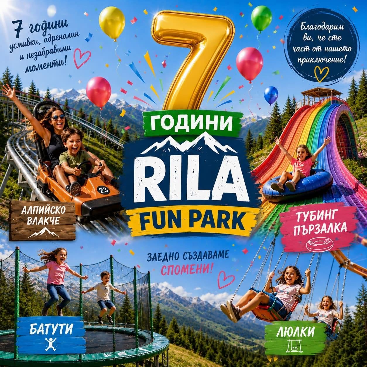 Rila Fun Park стана на 7 години