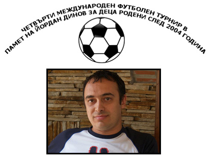 Тази събота стартира турнирът за деца по футбол в памет на Йордан Динов (програма)