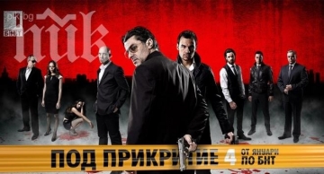 Спират хитовия сериал Под прикритие