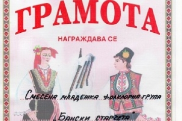 Фолклорната група Бански старчета спечели първо място в национален конкурс
