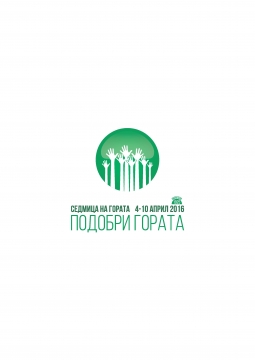 Подобри гората  е посланието на тазгодишната Седмица на гората