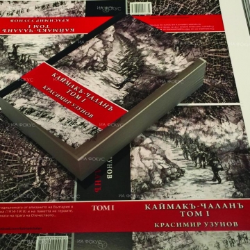 Книгата на Красимир Узунов  Каймакъ-Чаланъ” ще бъде представена днес в Петрич