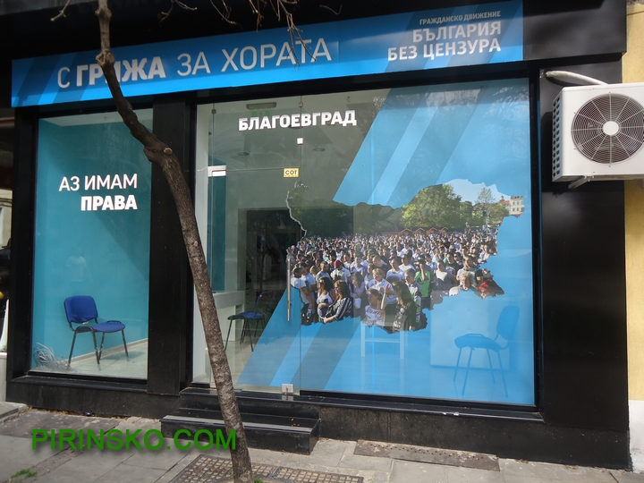 Отвори врати офисът на България без цензура в Благоевград