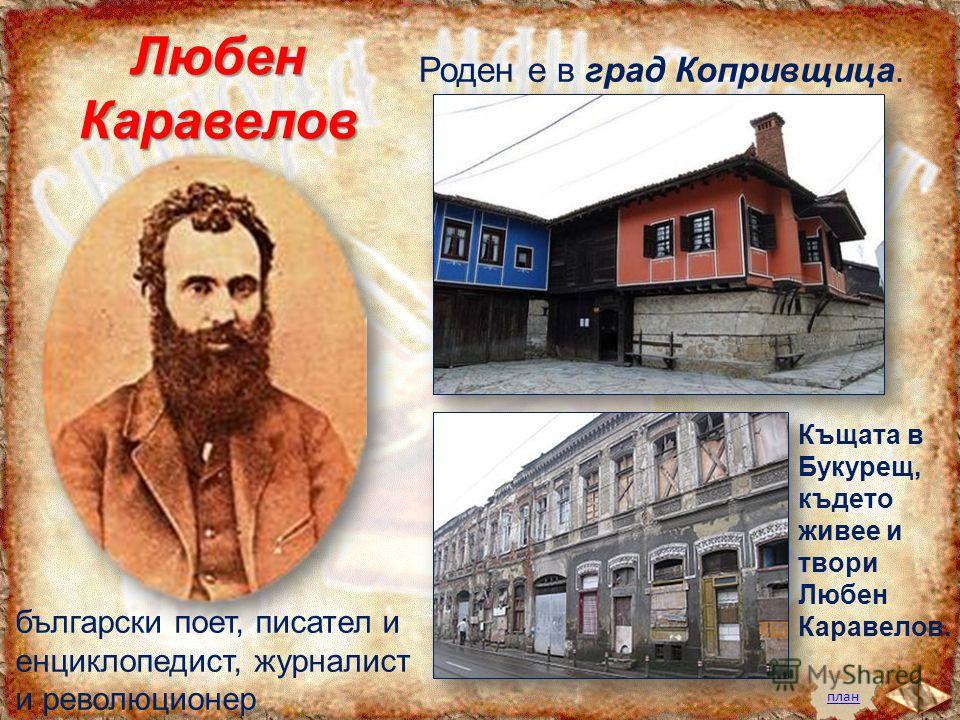 Историята на Любен Каравелов - поетът революционер