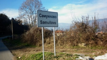 Кметска гвардия от Самуилово дебне за бежанци в Подгорието