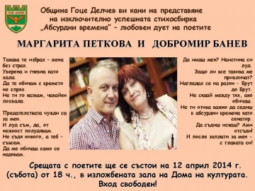 Община Гоце Делчев ви кани на представянето на най-успешната стихосбирка през последния четвърт век  Абсурдни времена”