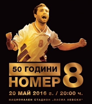 Бенефис №8 на Христо Стоичков