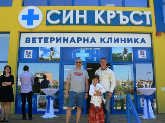 Супер модерната ветеринарна клиника Син кръст отвори врати в Благоевград!