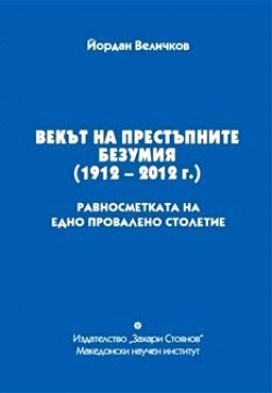 В Регионален исторически музей – Благоевград ще бъде представена книгата  Векът на престъпните безумия ( 1912-2012 г.)
