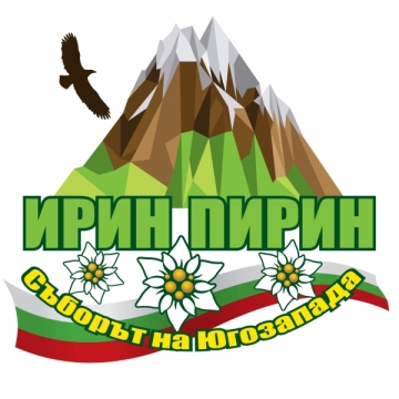 Фолклорна феерия със зурни, кукери и ансамбъл  Пирин  в първата вечер на  Събора Ирин Пирин
