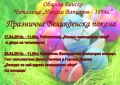 Община Банско и читалище  Н.Вапцаров” 1894 организират празнична великденска програма
