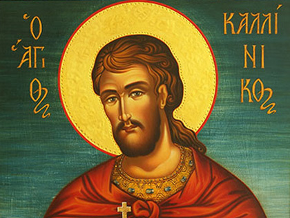 Почитаме Св. Мъченик Калиник Почитаме Св. Мъченик Калиник