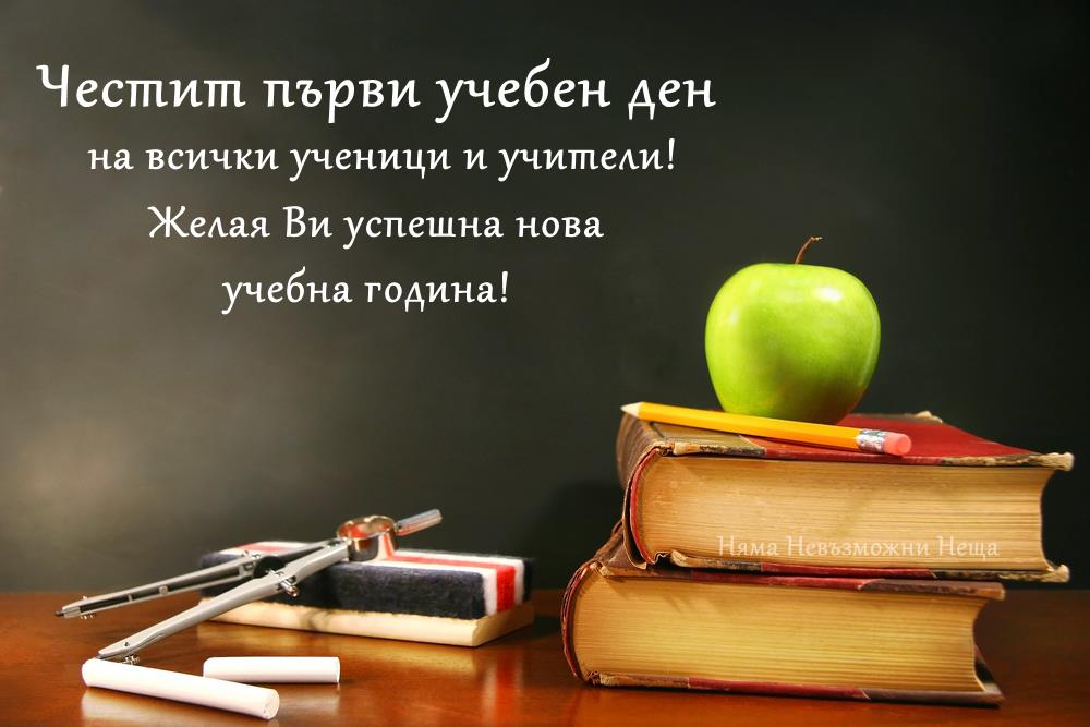 С тържества и празнична програма ще бъде дадено началото на новата учебна 2013-2014 година