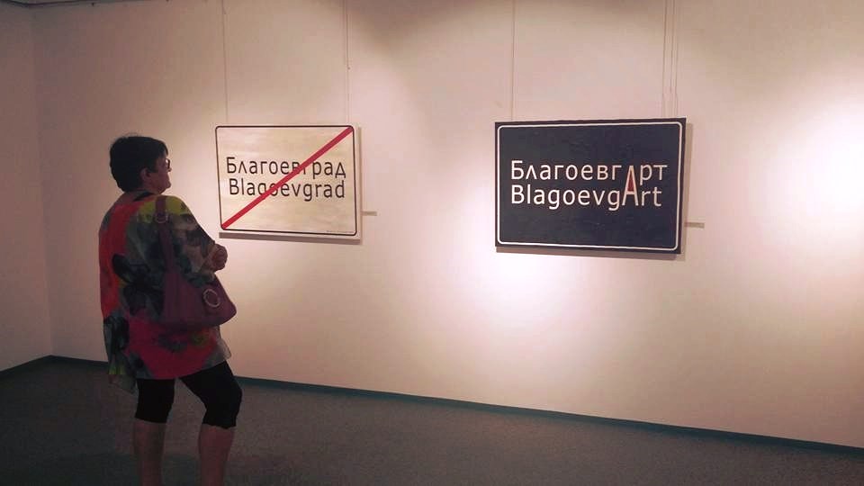 Зам.-кметът Христина Шопова откри изложба Живописна технология в съвременното изкуство