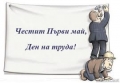 Днес е 1 май - Ден на труда