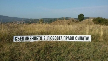 Уникален транспарант разпънаха в Перник преди Деня на Съединението!