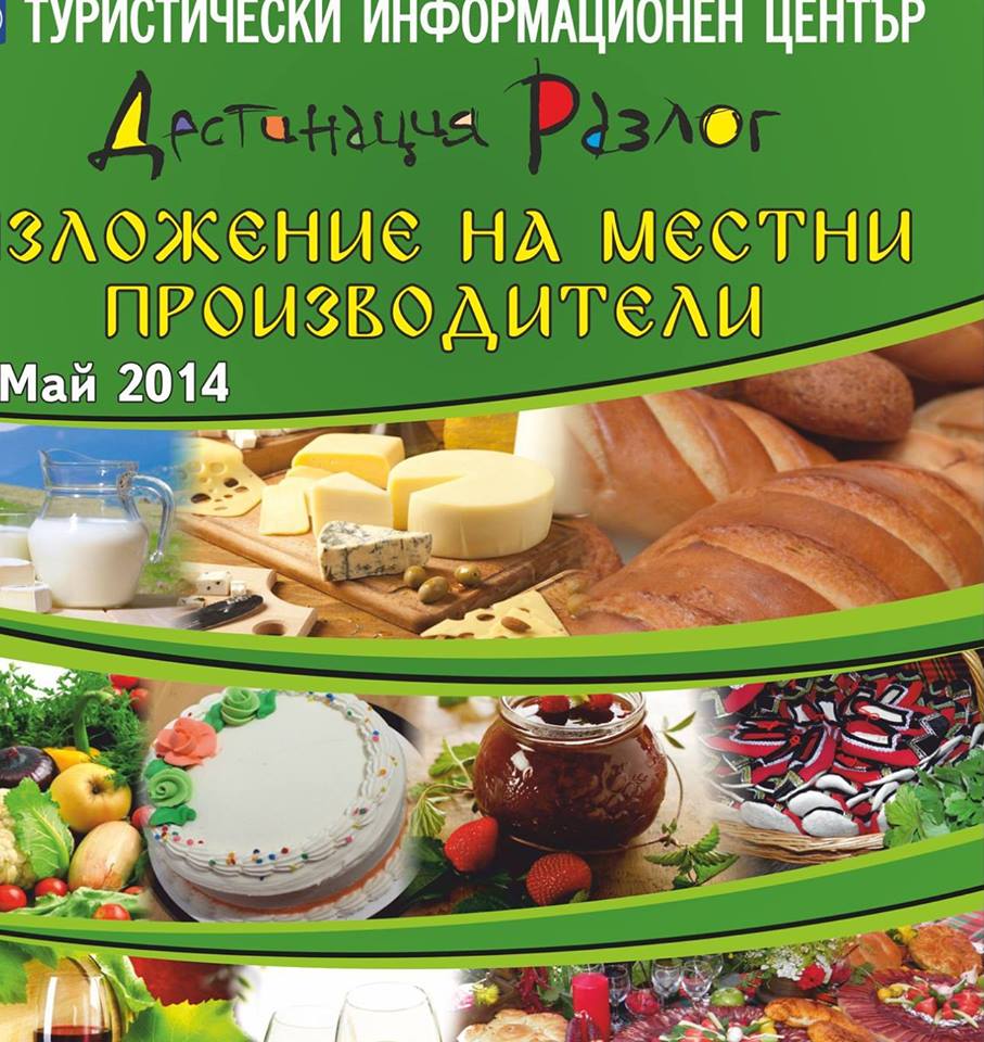 Производители и занаятчии изложиха продукцията си в град Разлог