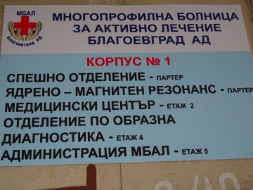 42-годишен водач от Благоевград блъсна и прати в болница 55-годишна пешеходка