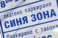 Паркирането в  Синя зона  в Благоевград ще бъде безплатно през четирите почивни дни