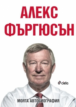 Книгата на Фъргюсън вече и в България! Как Бербатов изяде мястото на Тевес в Манчестър Юнайтед