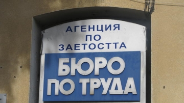 79 са свободните работни места обявени в бюрото по труда в Петрич