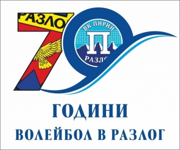 70 години волейбол в Разлог