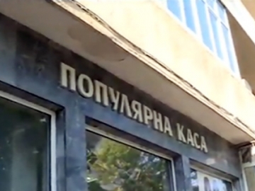 Арестуваха собственика на  Дупнишката популярна каса