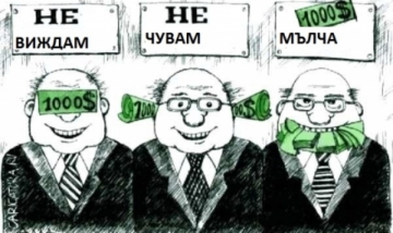 Четири служби борят корупцията в държавата, резултатът е нулев