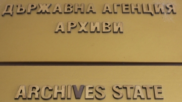 На 10 октомври българските архивисти отбелязват своя професионален празник