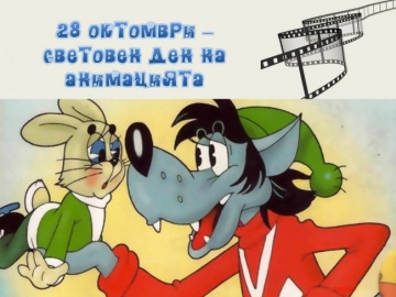 Днес е Световният ден на анимацията! Всички анимационни герои празнуват
