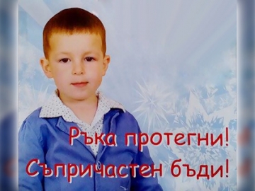 Благоевград в помощ на малкия Валентин
