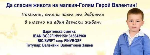 Община Благоевград подкрепя малкия Валентин от Кюстендил