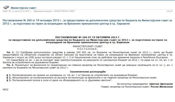 ФРОГ: Борисов е решил още през 2012 год лагерът да е в Харманли (Документ)