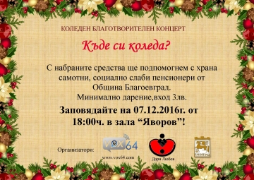 Къде си, Коледа?  питат в Благоевград с благотворителен концерт