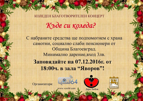 Благотворителен концерт под надслов  Къде си, Коледа?  ще се състои в Благоевград