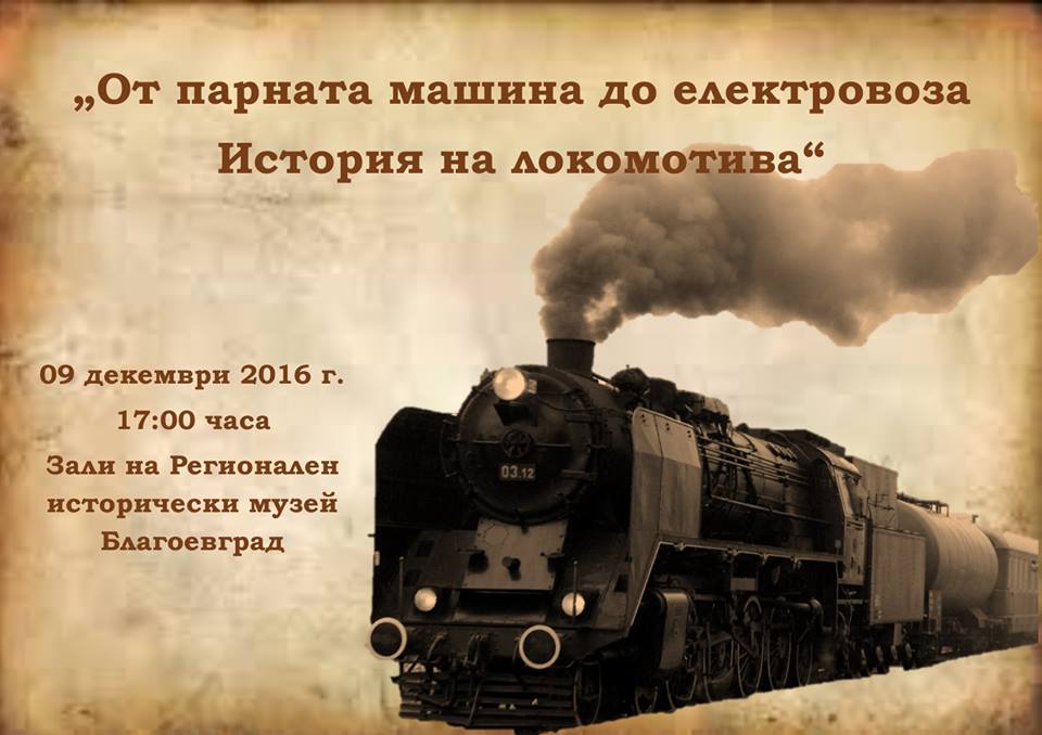 РИМ-Благоевград ще представи изложба От парната машина до електровоза. История на локомотива