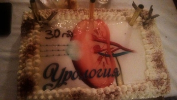 Отделението по Урология към МБАЛ Благоевград отпразнува своя 30-ти рожден ден
