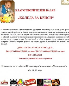 Благоевград се обединява в подкрепа на малкия Кристиян, парите за заминаването на  Гери за лечение в чужбина са събрани