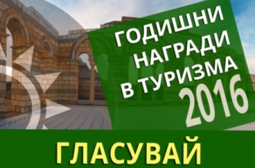 10 дни вот за атракция, дестинация и община в туризма за 2016
