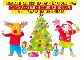 Коледният панаир на EASYART  идва с нови изненади в Благоевград