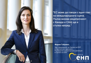 Евродепутатът Мария Габриел призова за премахване на визите за САЩ и Канада за всички европейци