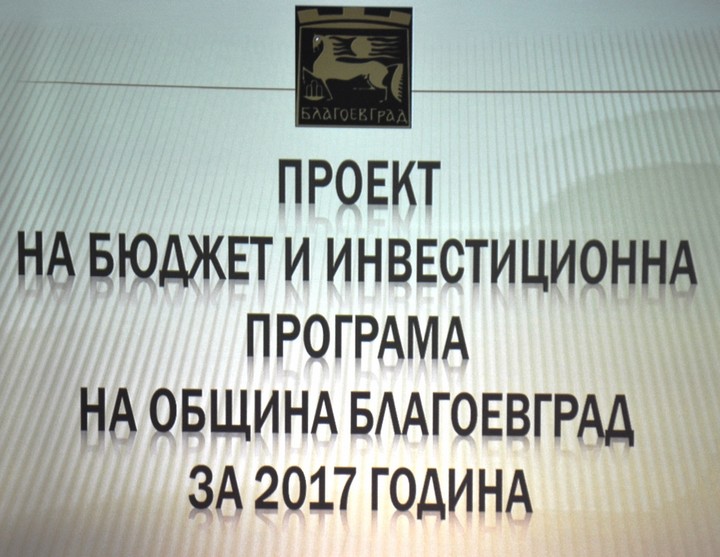 Обсъдиха публично проектобюджета на Община Благоевград за 2017г.