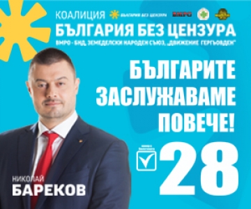 България без цензура” взе второто място с над 25 от гласовете в община Разлог