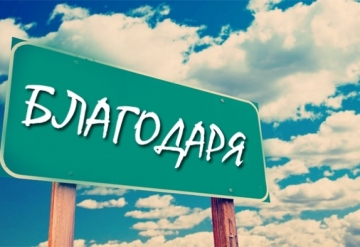 Днес е Световният ден на думата Благодаря
