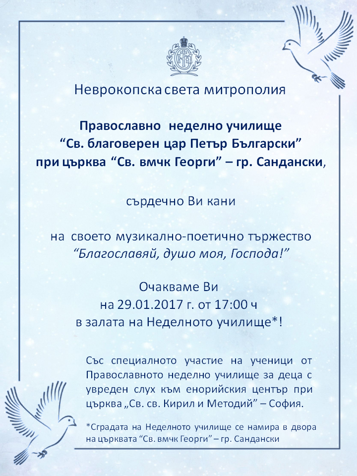 Неделно училище, град Сандански кани всички на музикално- поетично тържество